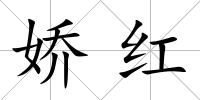 嬌紅