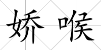 嬌喉