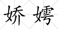 嬌嫮