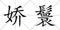 嬌鬟