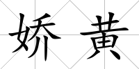 嬌黃