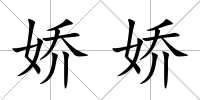 嬌嬌