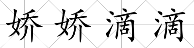 嬌嬌滴滴