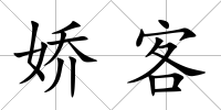 嬌客