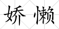 嬌懶