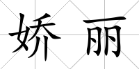 嬌麗