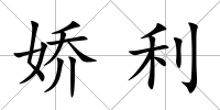 嬌利