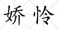 嬌憐
