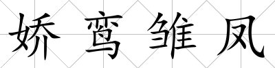 嬌鸞雛鳳