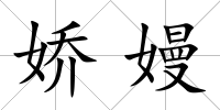 嬌嫚