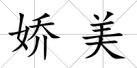 嬌美