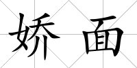嬌面