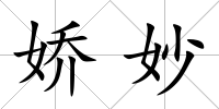 嬌妙