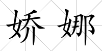 嬌娜
