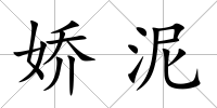 嬌泥