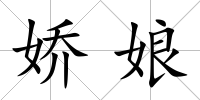 嬌娘