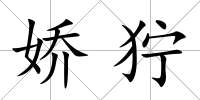 嬌獰