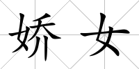 嬌女