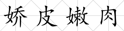 嬌皮嫩肉