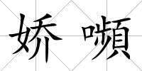 嬌嚬