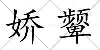 嬌顰