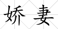 嬌妻