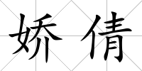嬌倩