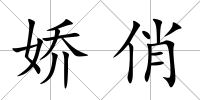 嬌俏