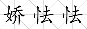 嬌怯怯