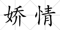 嬌情