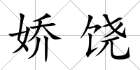 嬌饒