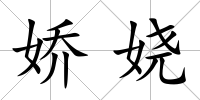 嬌嬈