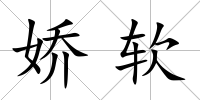 嬌軟