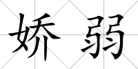 嬌弱