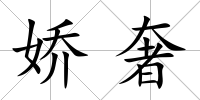 嬌奢