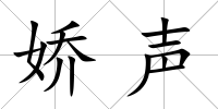 嬌聲