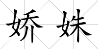 嬌姝