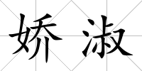 嬌淑