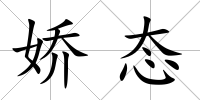 嬌態
