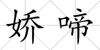 嬌啼