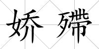 嬌殢