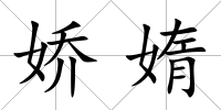 嬌媠