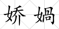 嬌媧