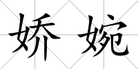 嬌婉