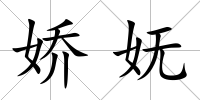 嬌嫵
