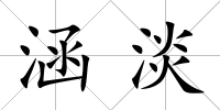 涵淡