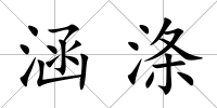 涵滌