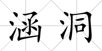 涵洞