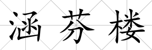 涵芬樓