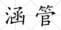 涵管